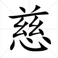 慈的意思|慈的意思，慈字的意思